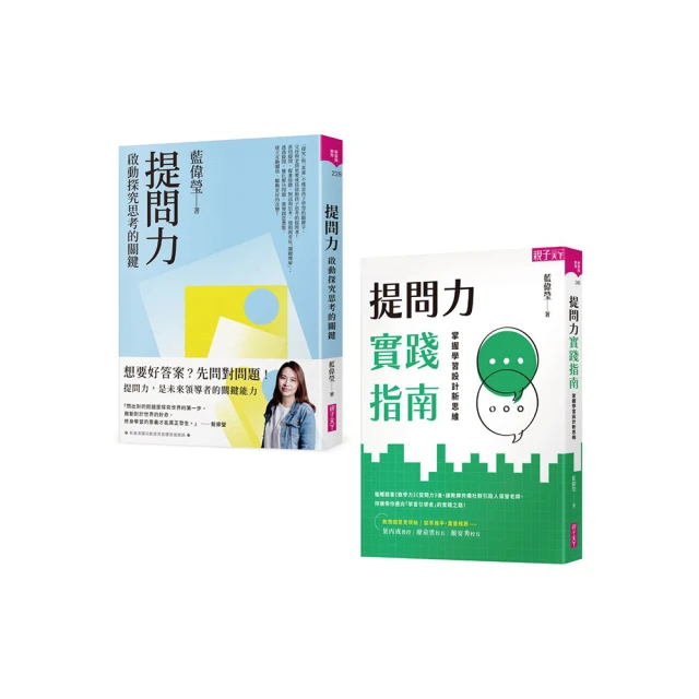 【提問力探究Ｘ實作套組】提問力&提問力實踐指南 價格比較,價格查詢,歷史價格詳細信息