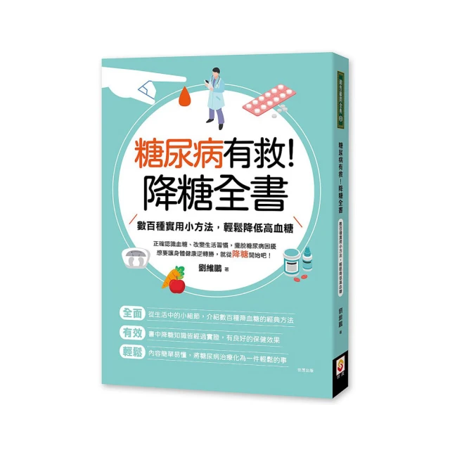 糖尿病降糖常備菜145道：醫學博士獨創！血糖穩妥當飲食法，4週快速改善糖尿病【金石堂】 歷史價格詳細信息