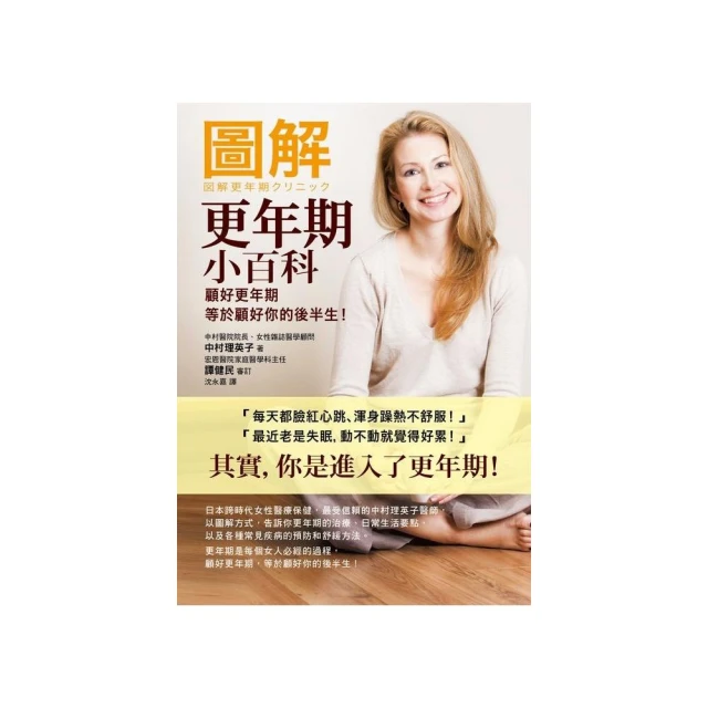 圖解更年期小百科：顧好更年期，等於顧好你的後半生！ / 中村理英子 著 歷史價格詳細信息