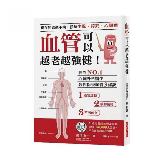 血管可以越老越強健！：現在開始還不晚！預防中風、猝死、心臟病世界NO.1心臟外科醫生教你保養血管3秘訣 歷史價格詳細信息