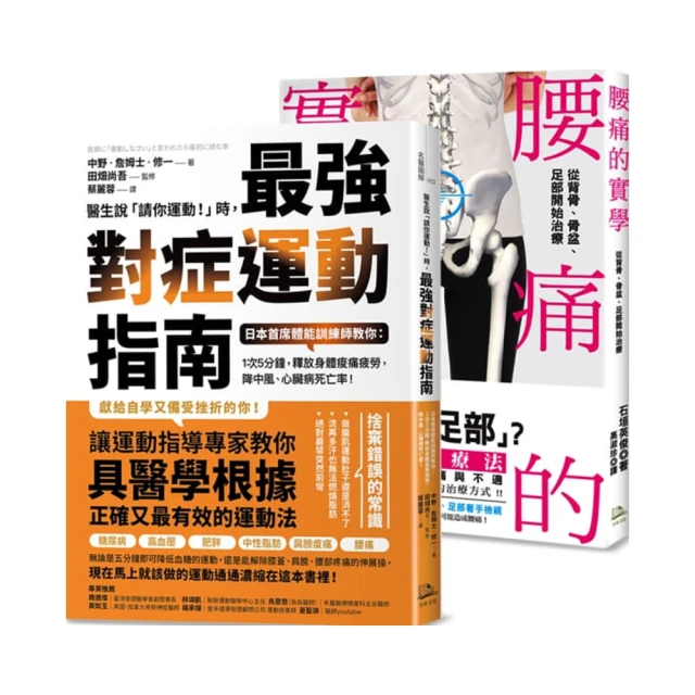 醫生說「請你運動！」時，最強對症運動指南 日本首席體能訓練師教你：釋放身體痠痛疲勞！ 歷史價格詳細信息