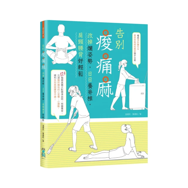 好姿勢 救自脊：超人氣脊椎保健達人教你改變NG姿勢 從脊開始 找回健康 歷史價格詳細信息