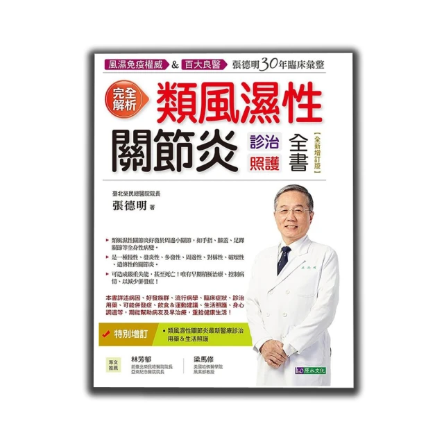完全解析類風濕性關節炎診治照護全書【全新增訂版】【城邦讀書花園】 歷史價格詳細信息
