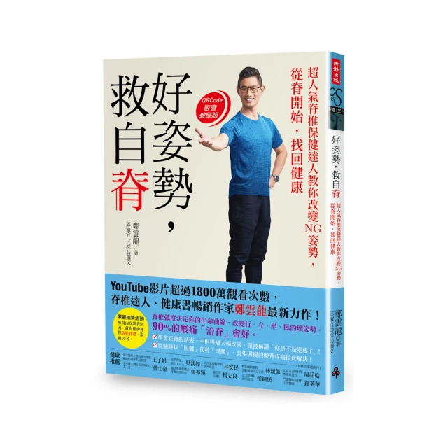 《健康，自脊來》＋《好姿勢，救自脊》：「強背健脊二部曲」限量超值套書 /鄭雲龍，邱淑宜 歷史價格詳細信息