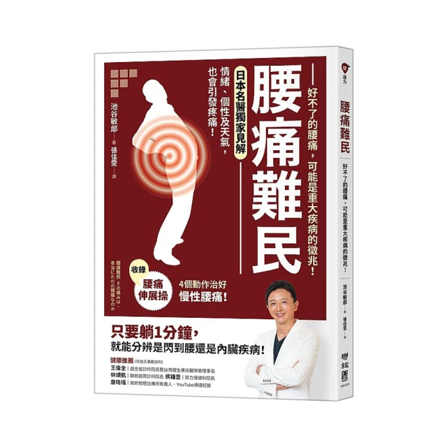 腰痛治好，逆齡抗老靈活到老！：伸展運動×按摩體操，輕鬆擊退坐骨神經痛、椎間盤突出等惱人宿疾<啃書> 歷史價格詳細信息