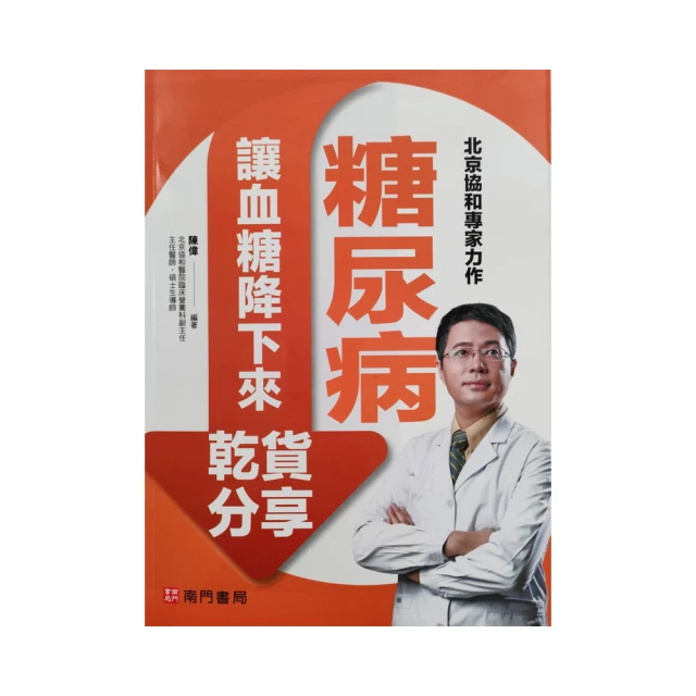 糖尿病降糖常備菜145道：醫學博士獨創！血糖穩妥當飲食法，4週快速改善糖尿病【金石堂】 歷史價格詳細信息