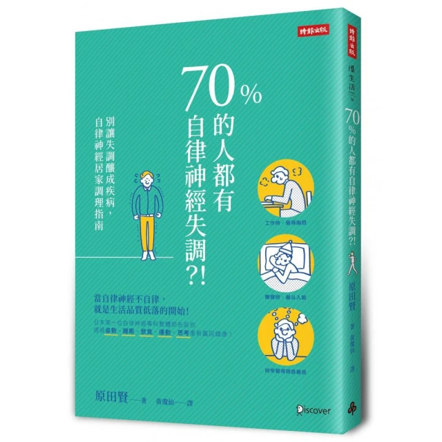 70%的人都有自律神經失調？！：別讓失調釀成疾病，自律神經居家調理指南【城邦讀書花園】 歷史價格詳細信息