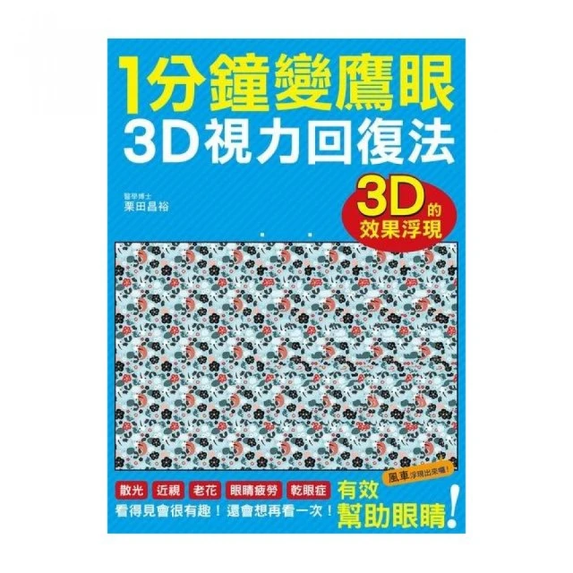 視力回復：1天3分鐘眼球運動！日本眼科第一名醫實證 不點藥水！（附贈「30日活化眼球訓練操」掛 歷史價格詳細信息