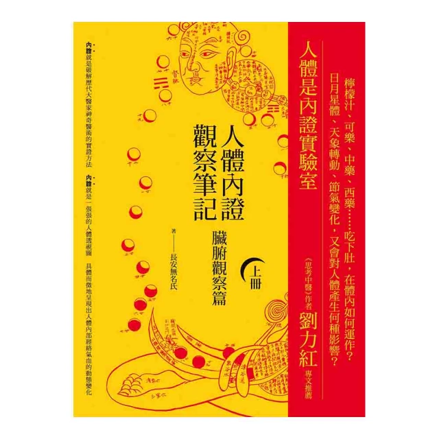 人體內證觀察筆記（下冊） （二版）：十二經絡觀察篇【金石堂】 歷史價格詳細信息