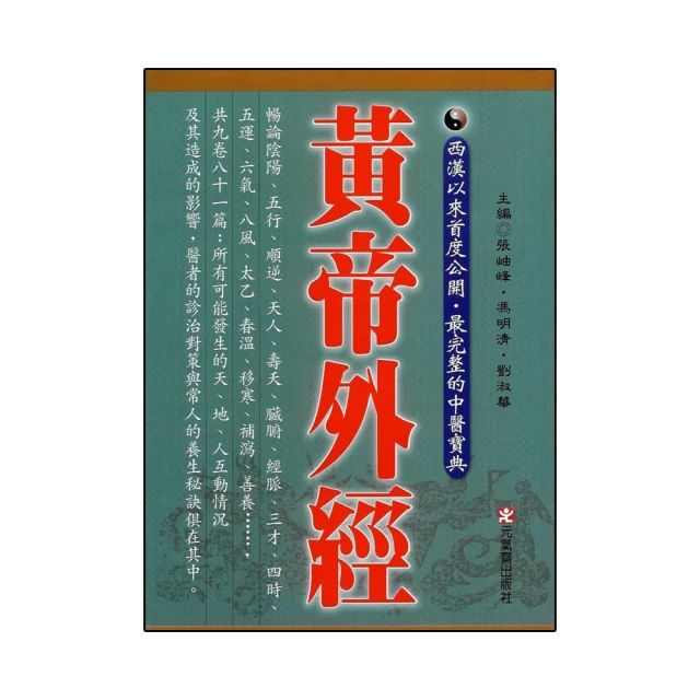 黃帝外經 港臺原版 張岫峰 馮明清 劉淑華 元氣齋出版 保健書籍 歷史價格詳細信息