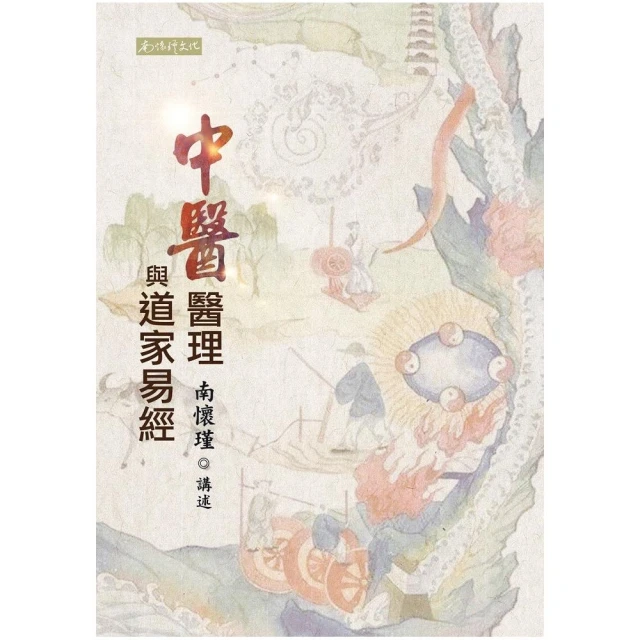 中醫醫理與道家易經   【金石堂】 歷史價格詳細信息