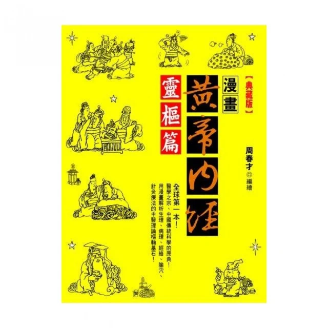 黃帝內經.靈樞(大字誦讀版) 戰國.佚名 撰 2018-1-10 中國醫藥科技出版社 歷史價格詳細信息