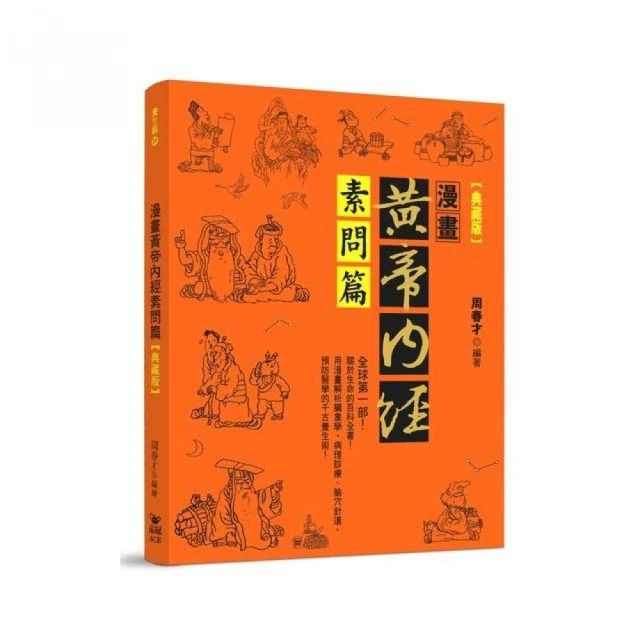 《黃帝內經・素問》校注 /  (戰國)佚名 輯; 王雅琴 校注 / 大展出版社・品冠文化 歷史價格詳細信息