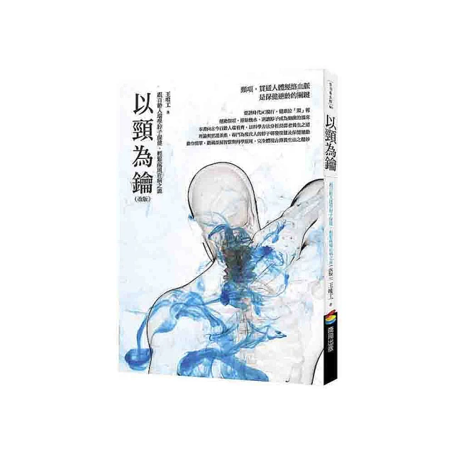以頸為鑰（改版）：跟百齡人瑞學脖子保健，輕鬆疏通百病之源/王唯工【城邦讀書花園】 歷史價格詳細信息