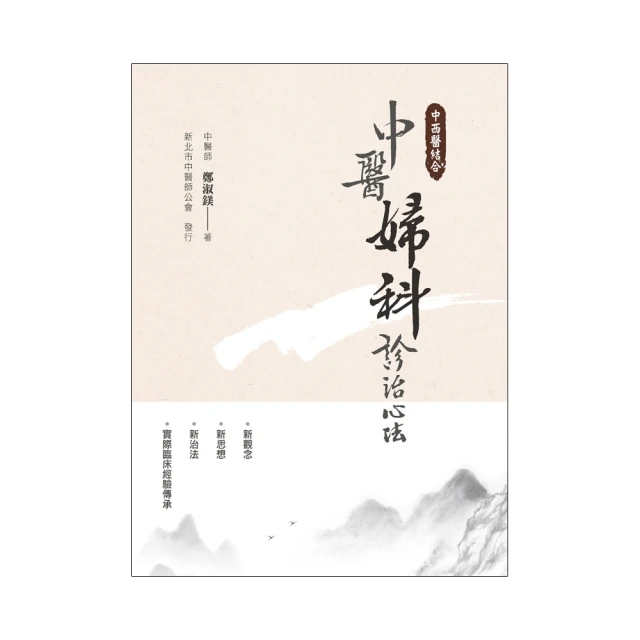 中醫婦科實踐錄-陰陽四象診斷法在育齡期的應用 徐友文 歷史價格詳細信息