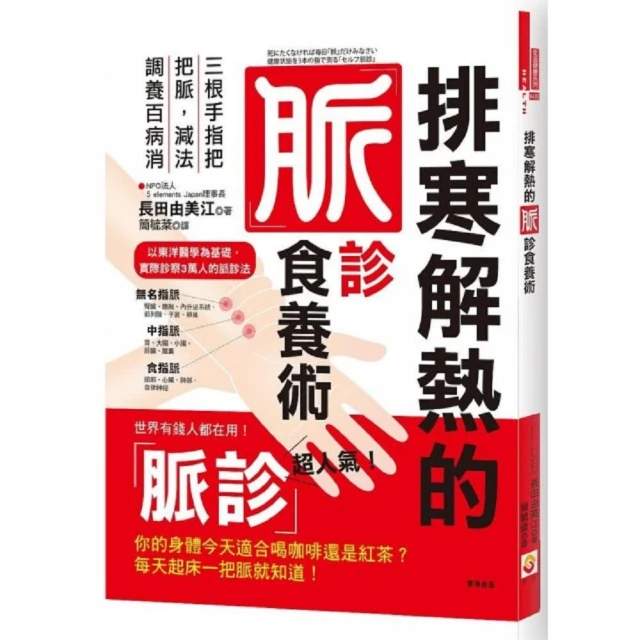 排寒解熱的脈診食養術：三根手指把把脈，減法調養百病消 / 長田由美江 著 歷史價格詳細信息