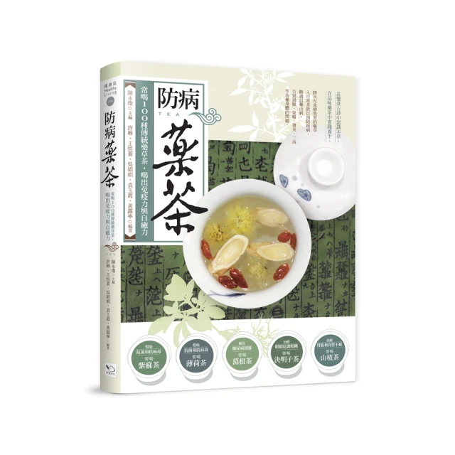 防病藥茶：常喝100種傳統藥草茶，喝出免疫力與自癒力/陳永燦／主編；許琳等【城邦讀書花園】 歷史價格詳細信息