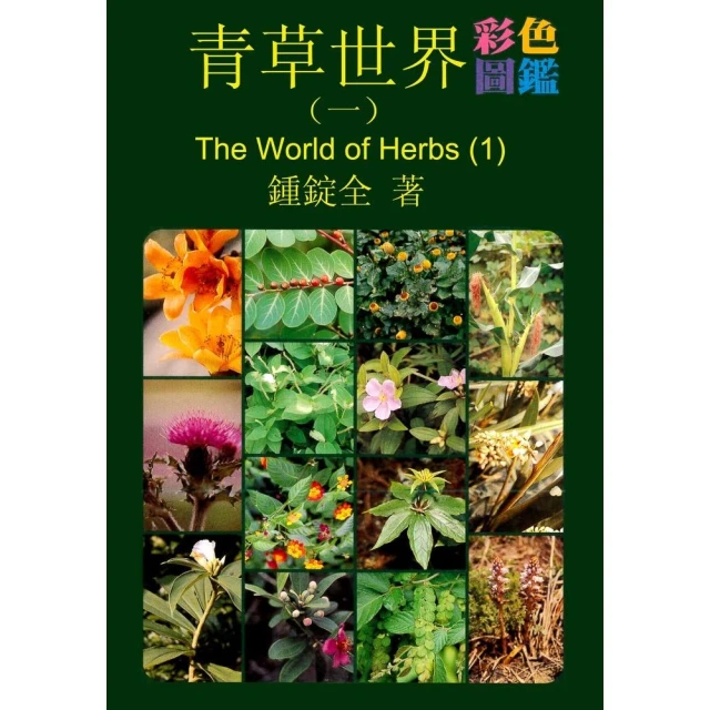 青草世界彩色圖鑑（三）（精裝） 歷史價格詳細信息