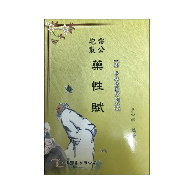 藥性歌括四百味應用新解 任艷玲、初杰 主編 歷史價格詳細信息