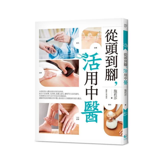 從頭到腳，活用中醫：針對人各部位常見疾病，結合穴位按摩及刮疹、拔罐、鹽熨等方法運用，有效解決日常生活中常見的各種病症 歷史價格詳細信息