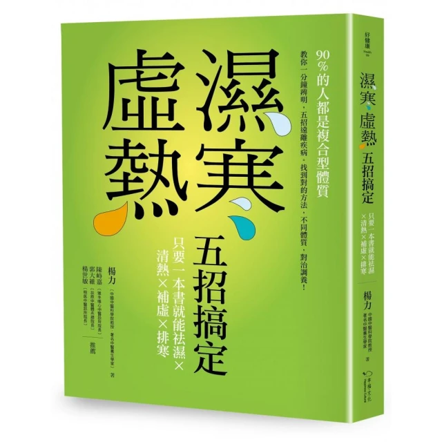 祛濕熱毒 預防做得好 大病不來找 中醫養生 趕走濕熱 甩掉病痛 養生保健指南 掌握信號 把脈自身 健康指南 歷史價格詳細信息