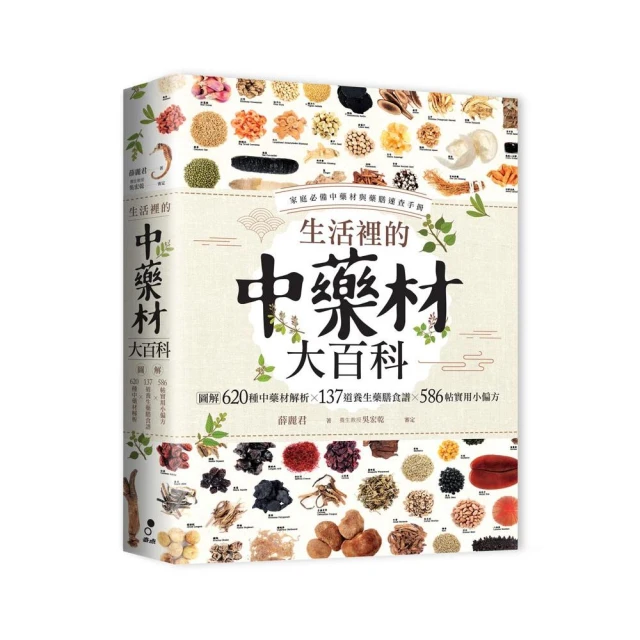 生活裡的中藥材大百科：圖解620種中藥材╳137道養生藥膳食譜╳586帖實用小偏方【城邦讀書花園】 歷史價格詳細信息