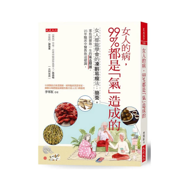 女人的病，99％都是「氣」造成的：女人都能學會的凍齡易瘦法：簡養。<啃書> 歷史價格詳細信息