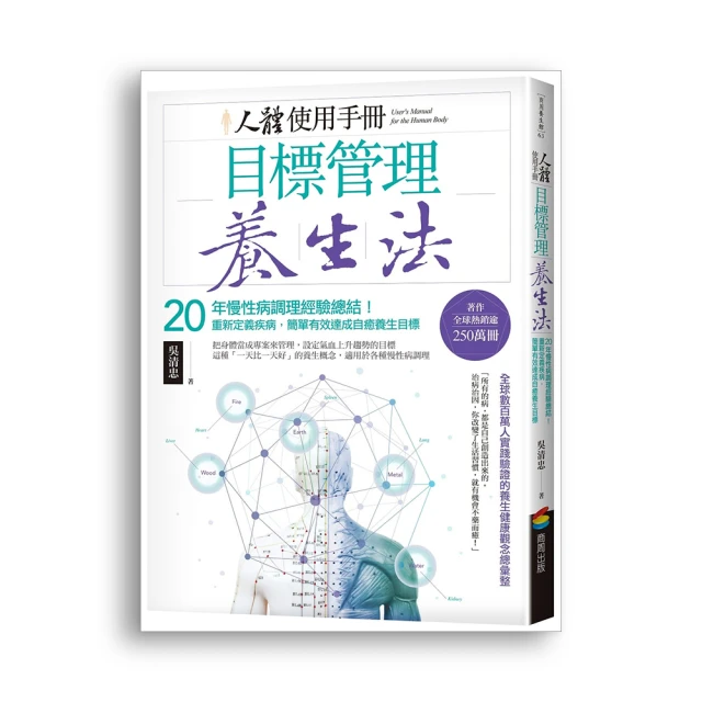 人體使用手冊 － 目標管理養生法：20年慢性病調理經驗總結！重新定義疾病，簡單有效達成自癒養生目標 價格比較,價格查詢,歷史價格詳細信息