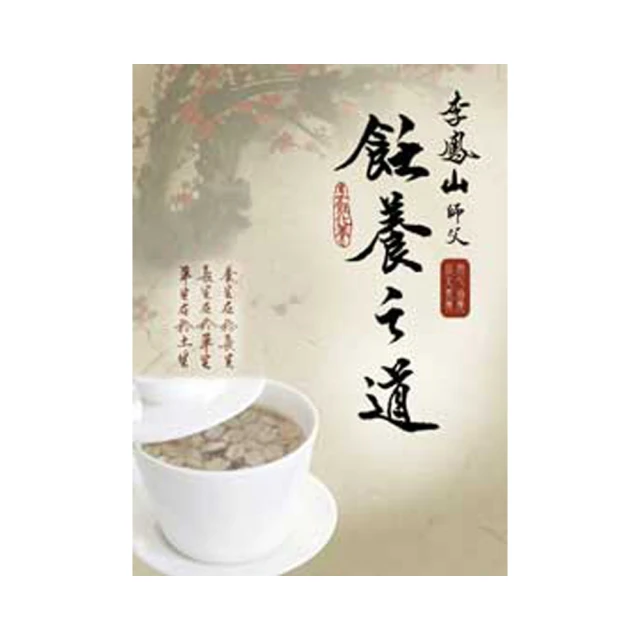 李鳳山自馭之道：生命的真相．修復的力量（修訂版） 歷史價格詳細信息