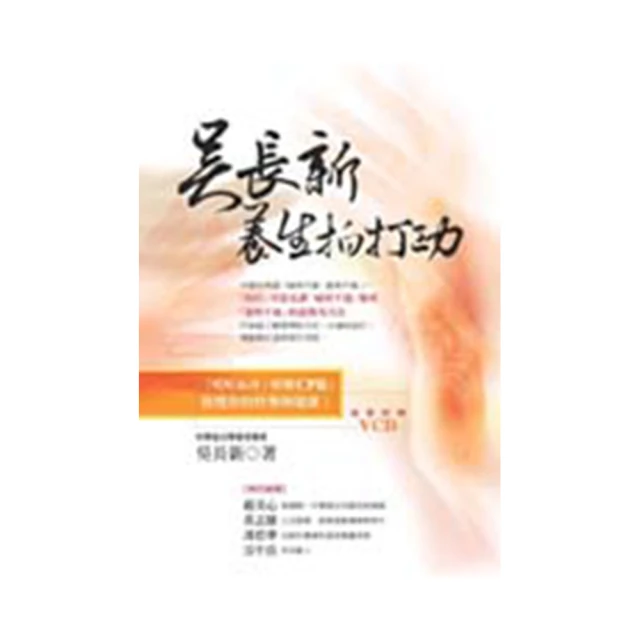吳長新養生拍打功（示範VCD)/吳長新【城邦讀書花園】 歷史價格詳細信息