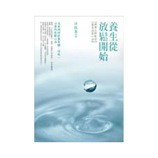 養生從放鬆開始（改版）全球超過百萬人使用的身心解壓寶典（附 放鬆導引QR Code線上音檔） 歷史價格詳細信息