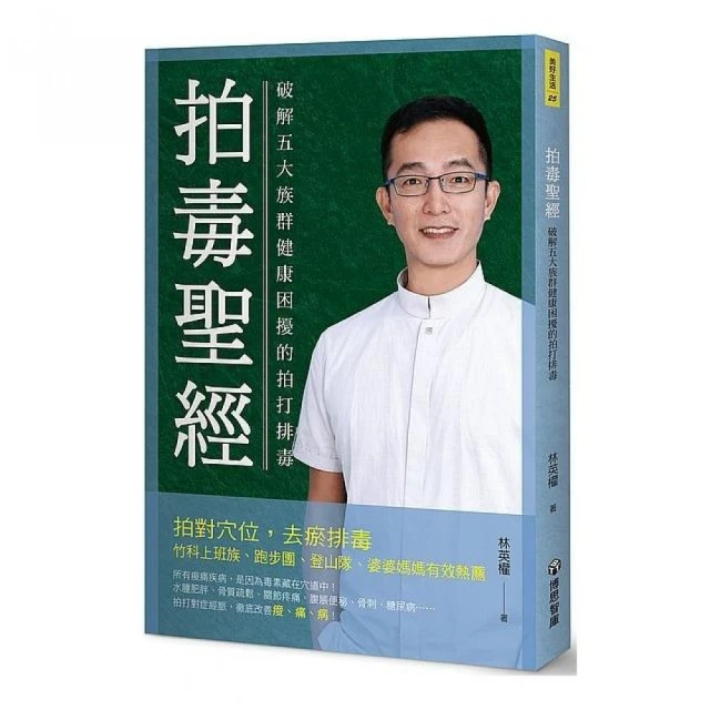 拍毒聖經2.0：解開病的束縛，開啟不老、不痛、不生病的嶄新人生 歷史價格詳細信息