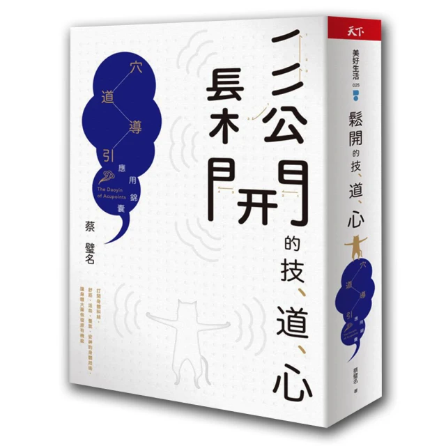 穴道導引：融合莊子、中醫、太極拳、瑜伽的身心放鬆術 歷史價格詳細信息