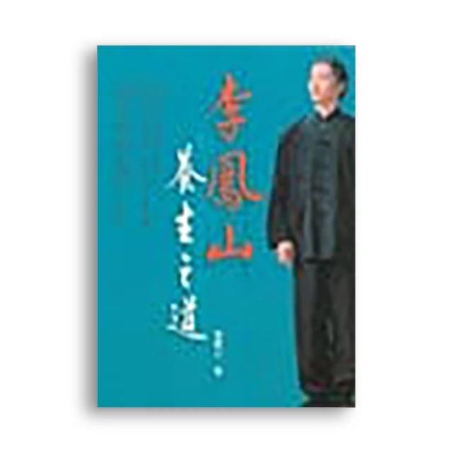 李鳳山自馭之道：生命的真相．修復的力量（修訂版） 歷史價格詳細信息