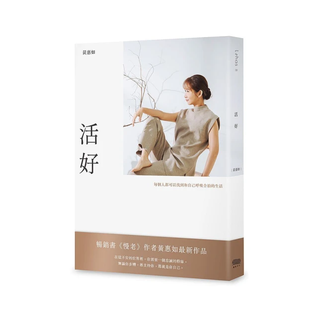 活好：每個人都可以找到和自己呼吸合拍的生活[二手書_良好]4447 TAAZE讀冊生活 歷史價格詳細信息