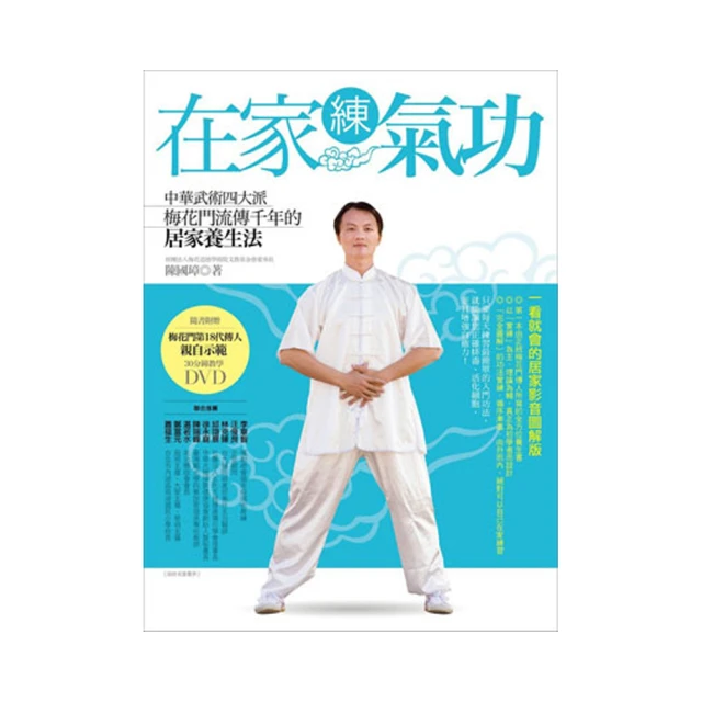 在家練氣功 【暢銷改版】：中華武術四大派梅花門流傳千年的居家養生法 歷史價格詳細信息