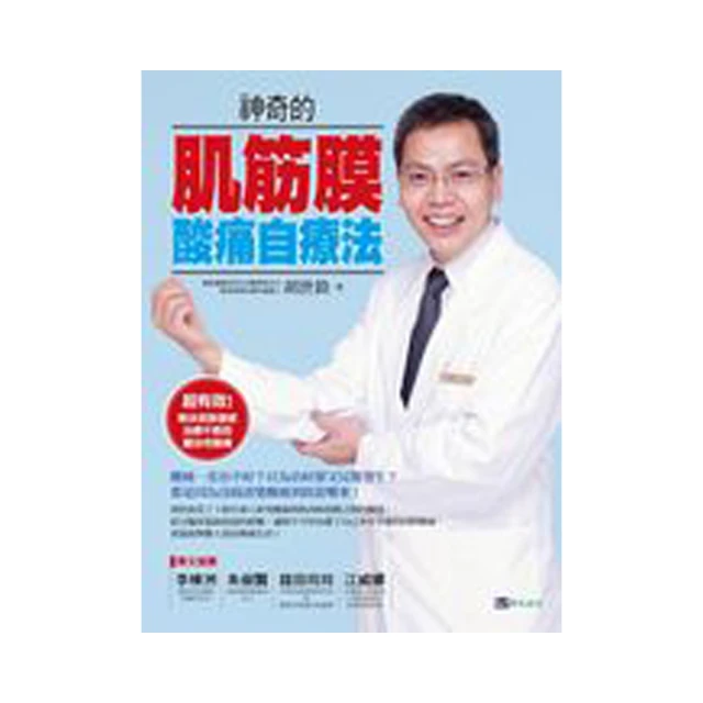 神奇的肌筋膜酸痛自療法：鬆開10個關鍵點，解決難治性疼痛（增訂版） 歷史價格詳細信息