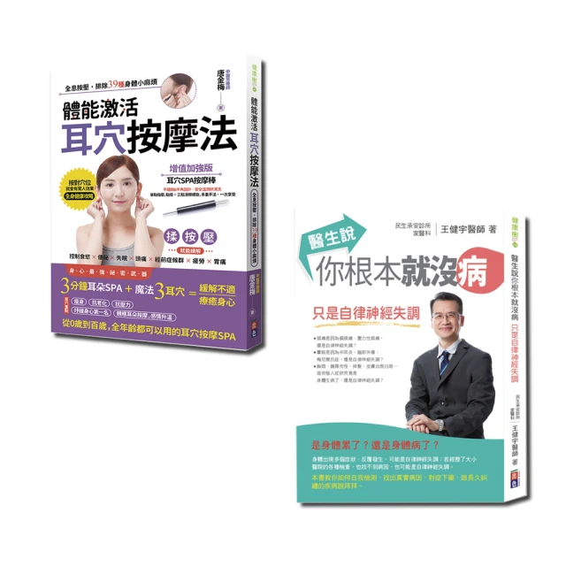 健康百分套書－醫生說你根本就沒病與體能激活耳穴按摩法（一套2冊）【金石堂】 歷史價格詳細信息