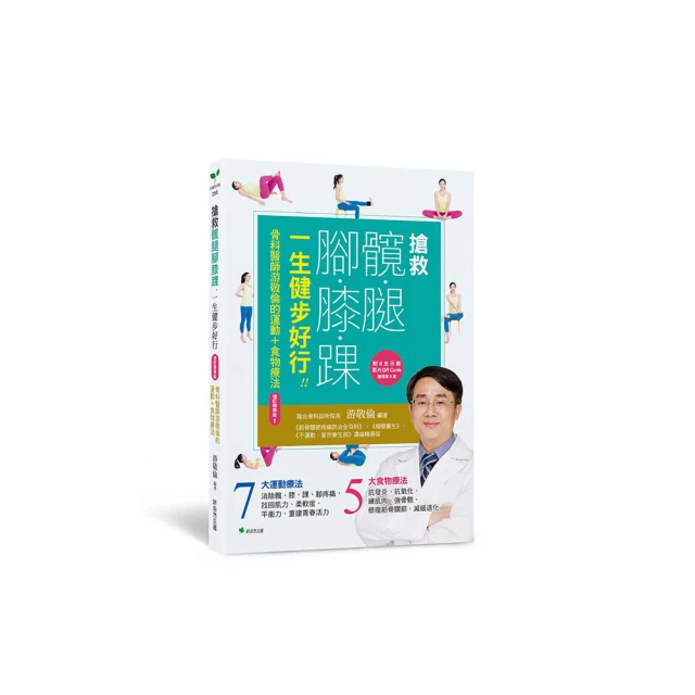 搶救髖腿腳膝踝，一生健步好行！！骨科醫師游敬倫的運動+食物療法精華版1【金石堂】 歷史價格詳細信息