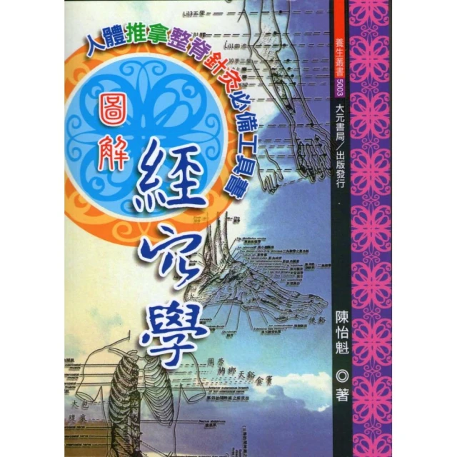 圖解穴道指壓健康百科   新編增訂版 歷史價格詳細信息
