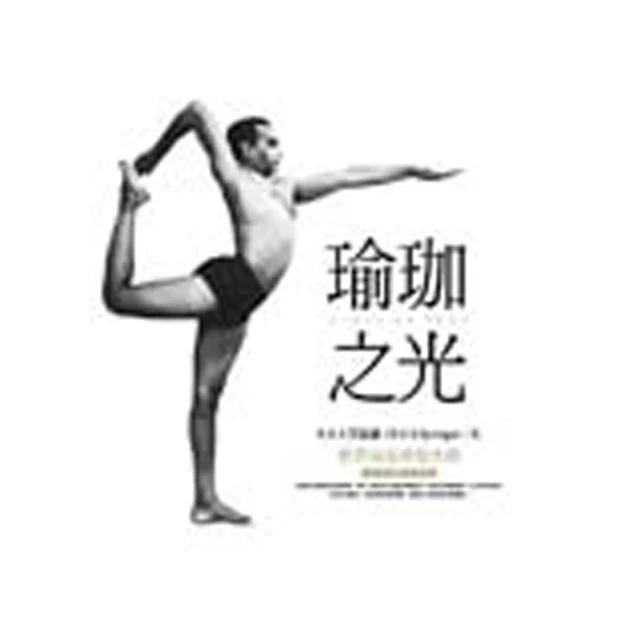 瑜伽之鑰：融合傳統、現代的瑜伽觀點與呼吸法、體位法練習 歷史價格詳細信息