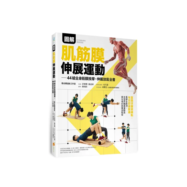 筋膜線按摩伸展全書：沿著6條筋膜線，找出真正疼痛點！84組對症、部位、強化的全方位按摩法 歷史價格詳細信息