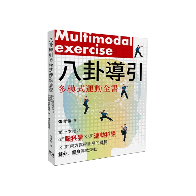 八卦導引多模式運動全書：第一本結合腦科學x運動科學x東方武學圖解的健腦、健心、健身高效運動 價格比較,價格查詢,歷史價格詳細信息