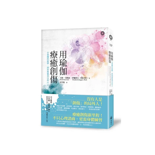 用瑜伽療癒創傷：以身體的動靜，拯救無聲哭泣的心/伊麗莎白．賀伯博士,大衛．艾默森【城邦讀書花園】 歷史價格詳細信息