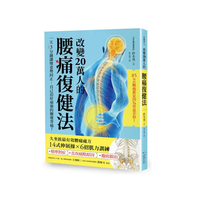 腰痛治好，逆齡抗老靈活到老！：伸展運動×按摩體操，輕鬆擊退坐骨神經痛、椎間盤突出等惱人宿疾<啃書> 歷史價格詳細信息