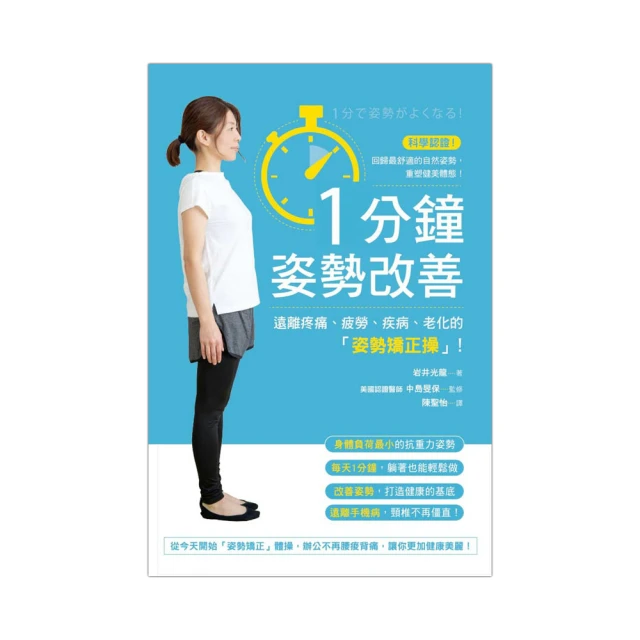 1分鐘姿勢改善：遠離疼痛、疲勞、疾病、老化的「姿勢矯正操」！ 價格比較,價格查詢,歷史價格詳細信息