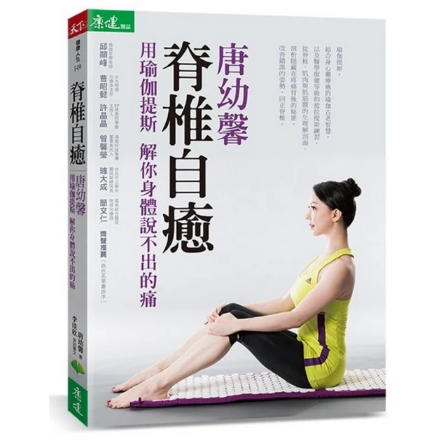 瑜伽提斯損傷修復全書：唐幼馨教你如何正確與肌、筋、骨對話，好好伸展、調整到位，徹底解決駝背、脊椎側彎、骨盆前傾【金石堂】 歷史價格詳細信息