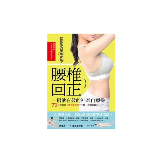 腰椎回正神奇自癒操－70秒輕鬆做，腰酸背痛自己好 價格比較,價格查詢,歷史價格詳細信息