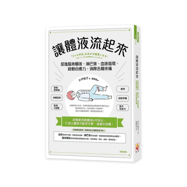 讓體液流起來：促進脊髓液、淋巴液、血液循環，啟動自癒力 價格比較,價格查詢,歷史價格詳細信息