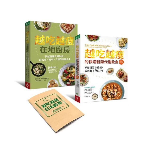 越吃越瘦在地廚房：新手OK！快速新陳代謝飲食，最美味、簡單、方便的實踐指引【金石堂】 歷史價格詳細信息